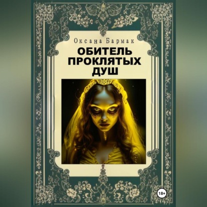 Скачать книгу Обитель проклятых душ