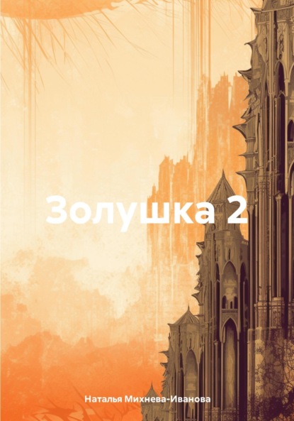 Золушка 2