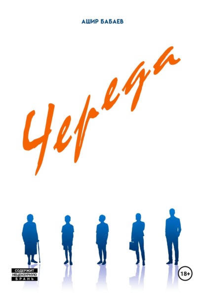 Скачать книгу Череда