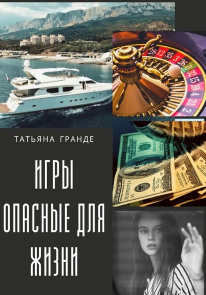 Игры, опасные для жизни