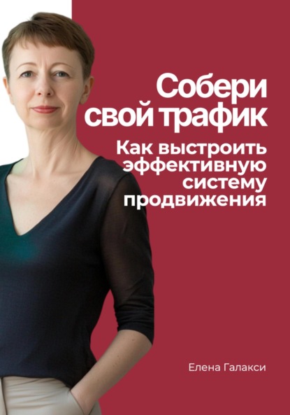 Скачать книгу Собери свой трафик. Как выстроить эффективную систему продвижения