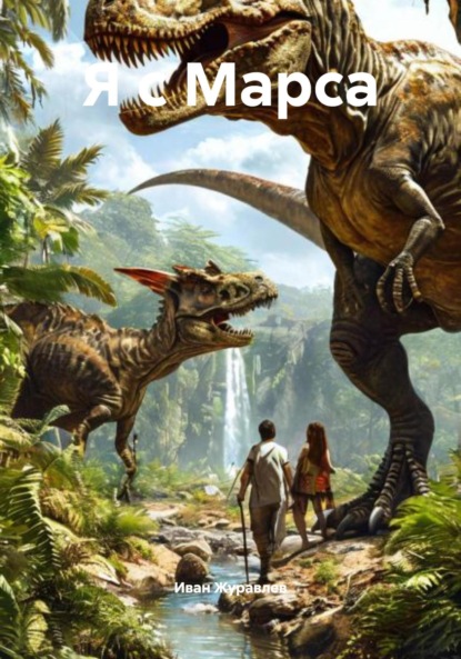 Скачать книгу Я с Марса