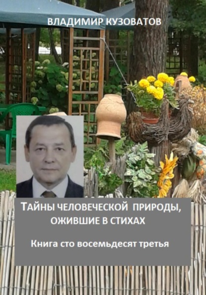 Скачать книгу Тайны человеческой природы, ожившие в стихах. Книга сто восемьдесят третья