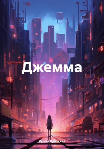 Скачать книгу Джемма