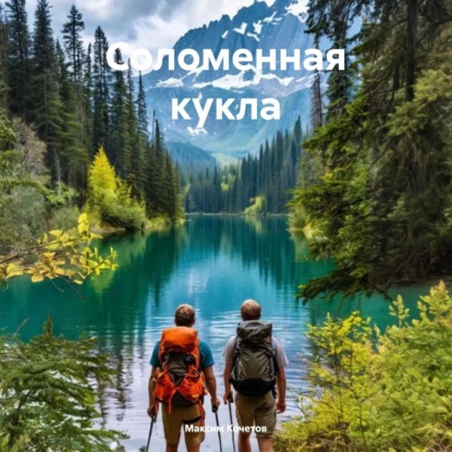 Скачать книгу Соломенная кукла