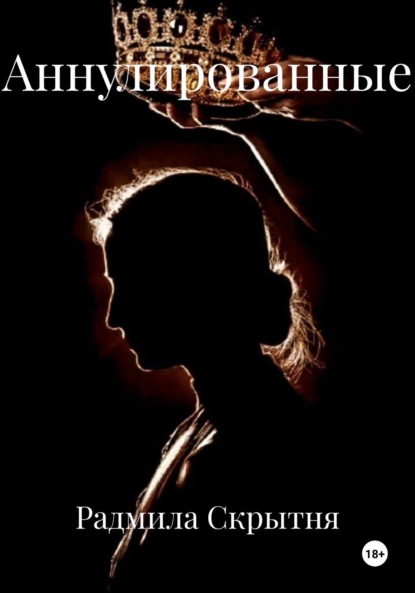Аннулированные