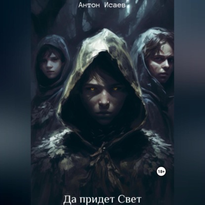 Скачать книгу Да придет свет