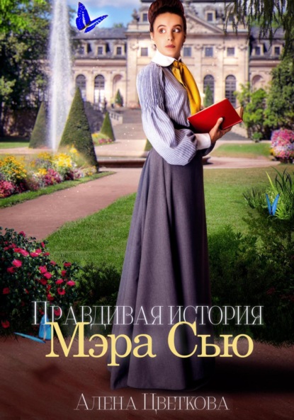 Скачать книгу Правдивая история Мэра Сью