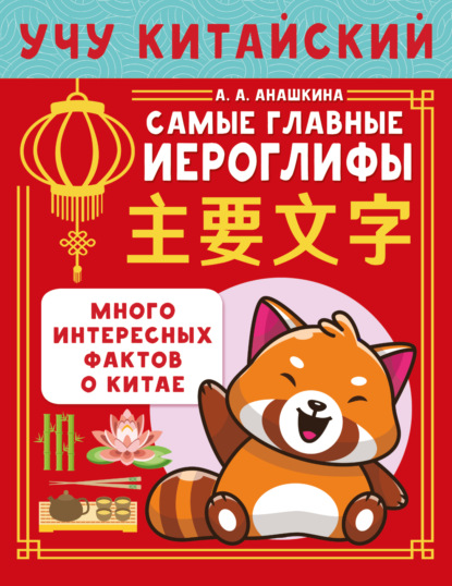 Скачать книгу Учу китайский язык. Самые главные иероглифы