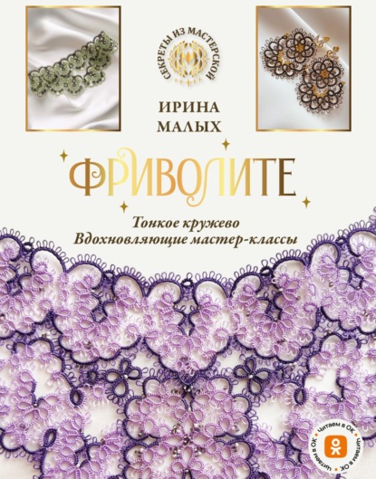 Скачать книгу Фриволите. Тонкое кружево, вдохновляющие мастер-классы