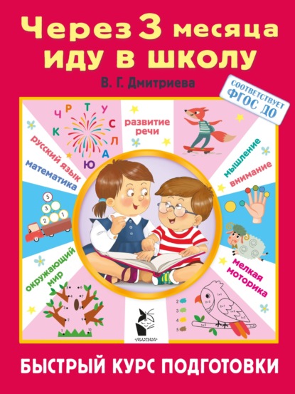 Скачать книгу Через 3 месяца иду в школу. Быстрый курс подготовки