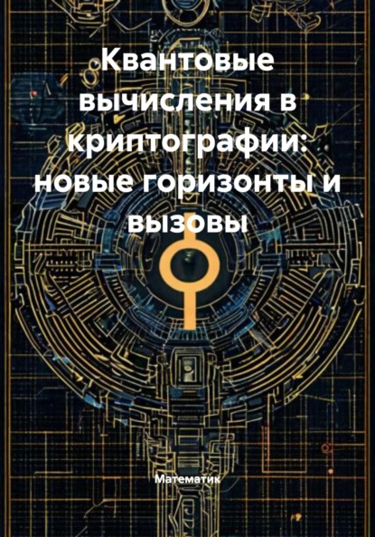 Скачать книгу Квантовые вычисления в криптографии: новые горизонты и вызовы