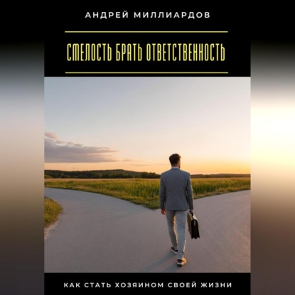 Скачать книгу Смелость брать ответственность. Как стать хозяином своей жизни