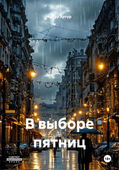 Скачать книгу В выборе пятниц