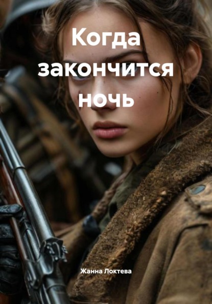 Скачать книгу Когда закончится ночь