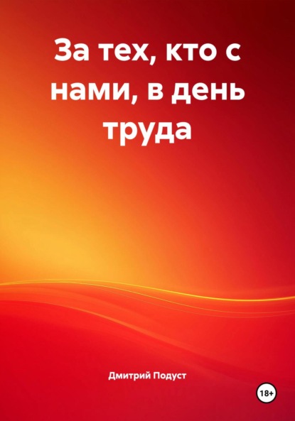 За тех, кто с нами, в день труда