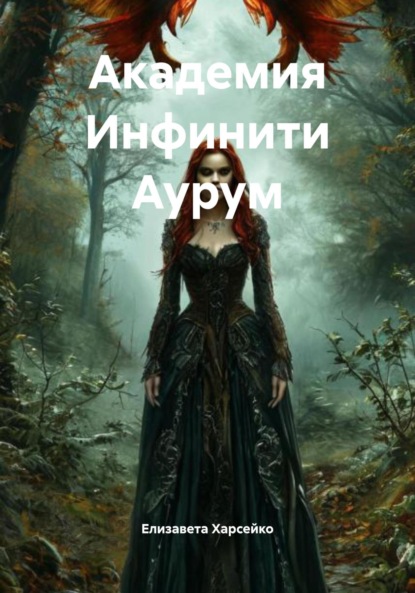 Скачать книгу Академия Инфинити Аурум