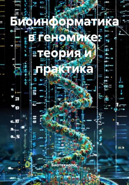 Скачать книгу Биоинформатика в геномике: теория и практика