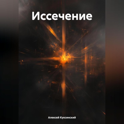 Скачать книгу Иссечение