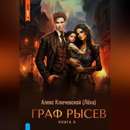 Скачать книгу Граф Рысев – 9