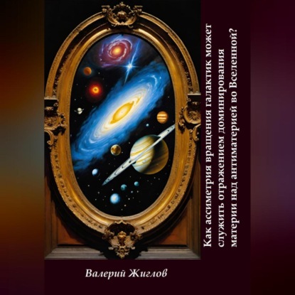 Скачать книгу Как ассиметрия вращения галактик может служить отражением доминированя материи над антиматерией во Вселенной