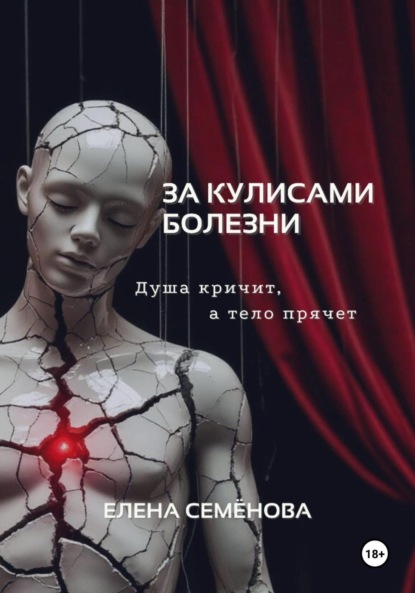 За кулисами болезни. Душа кричит, а тело прячет
