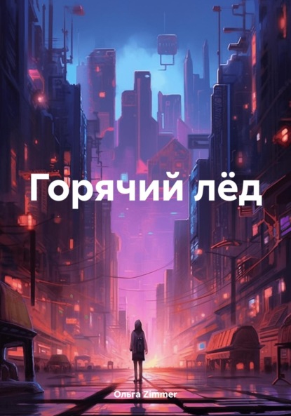 Горячий лёд