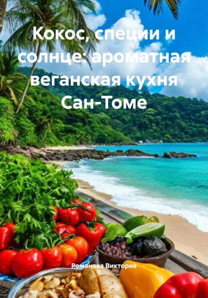 Скачать книгу Кокос, специи и солнце: ароматная веганская кухня Сан-Томе