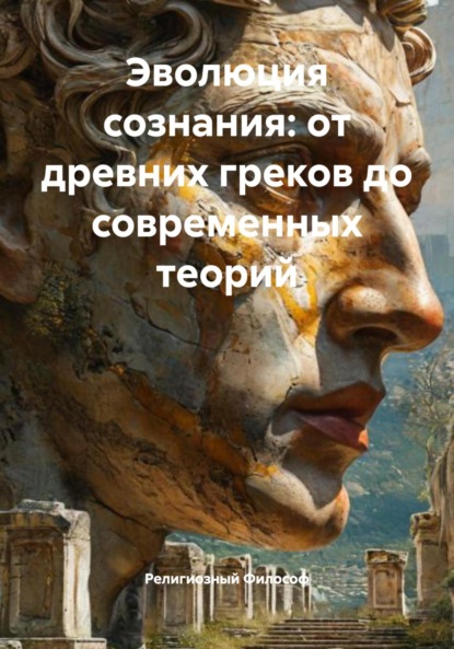 Скачать книгу Эволюция сознания: от древних греков до современных теорий