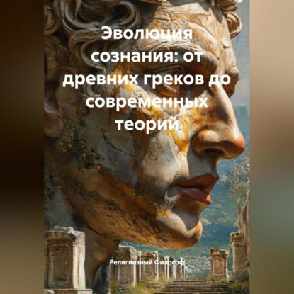 Скачать книгу Эволюция сознания: от древних греков до современных теорий