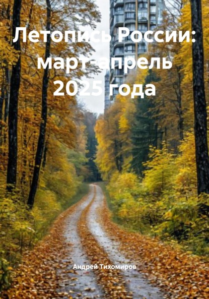 Скачать книгу Летопись России: март-апрель 2025 года