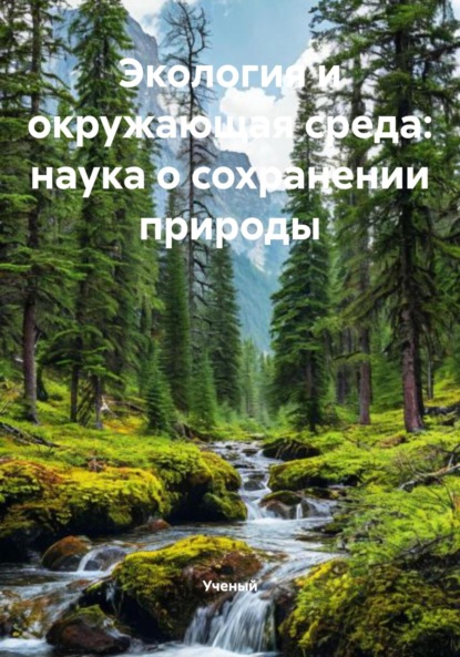 Скачать книгу Экология и окружающая среда: наука о сохранении природы
