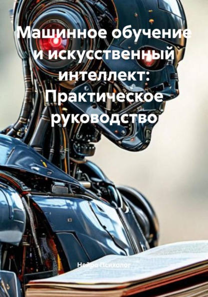 Скачать книгу Машинное обучение и искусственный интеллект: Практическое руководство