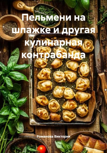 Скачать книгу Пельмени на шпажке и другая кулинарная контрабанда