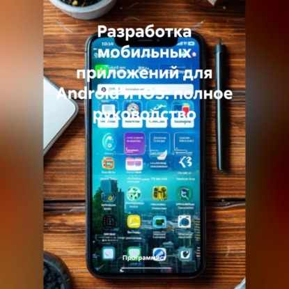 Скачать книгу Разработка мобильных приложений для Android и iOS: полное руководство