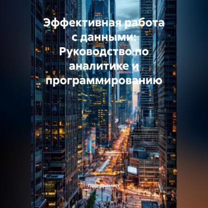 Скачать книгу Эффективная работа с данными: Руководство по аналитике и программированию