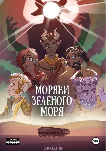 Скачать книгу Моряки Зелёного Моря