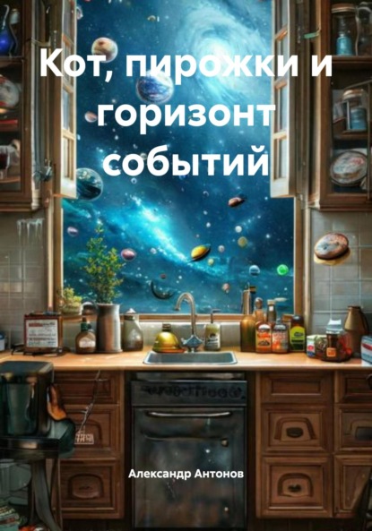 Скачать книгу Кот, пирожки и горизонт событий