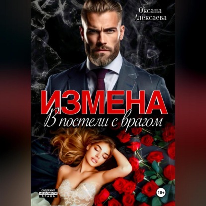 Скачать книгу Измена. В постели с врагом