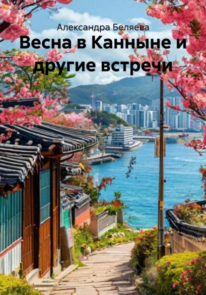 Весна в Канныне и другие встречи