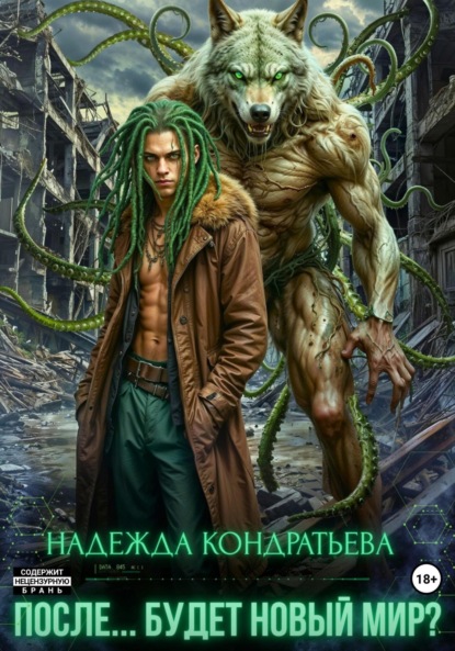 После… Будет новый мир?
