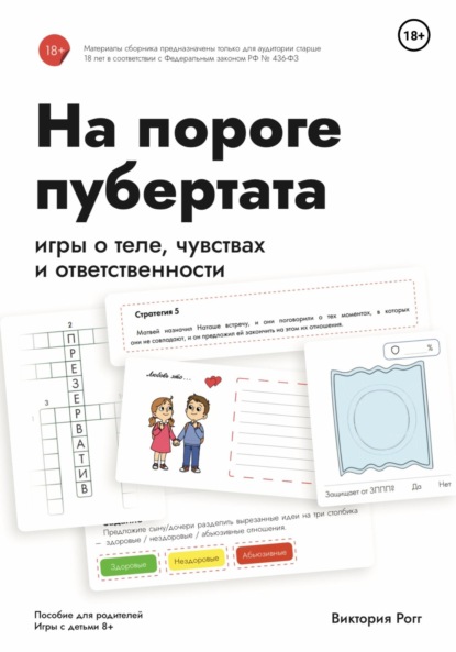 Скачать книгу На пороге пубертата