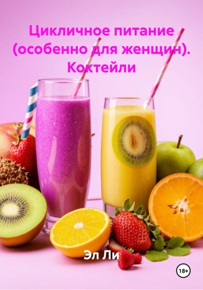Скачать книгу Цикличное питание (особенно для женщин). Коктейли