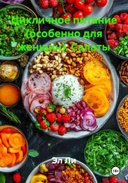 Скачать книгу Цикличное питание (особенно для женщин). Салаты