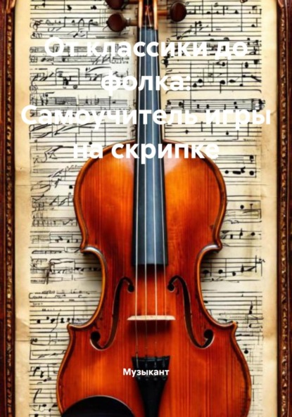 Скачать книгу От классики до фолка: Самоучитель игры на скрипке