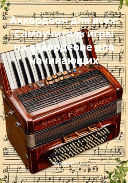 Скачать книгу Аккордеон для всех: Самоучитель игры на аккордеоне для начинающих