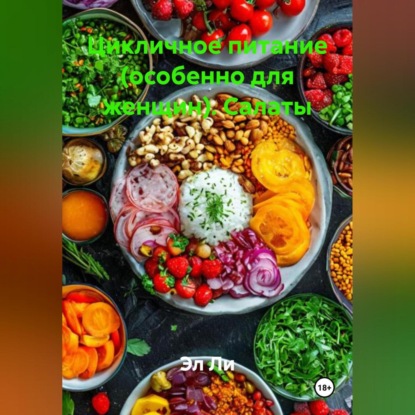 Скачать книгу Цикличное питание (особенно для женщин) Салаты