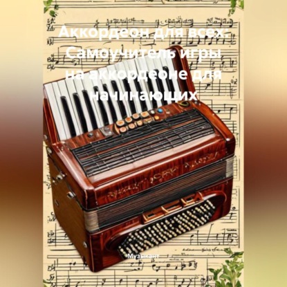 Скачать книгу Аккордеон для всех: Самоучитель игры на аккордеоне для начинающих