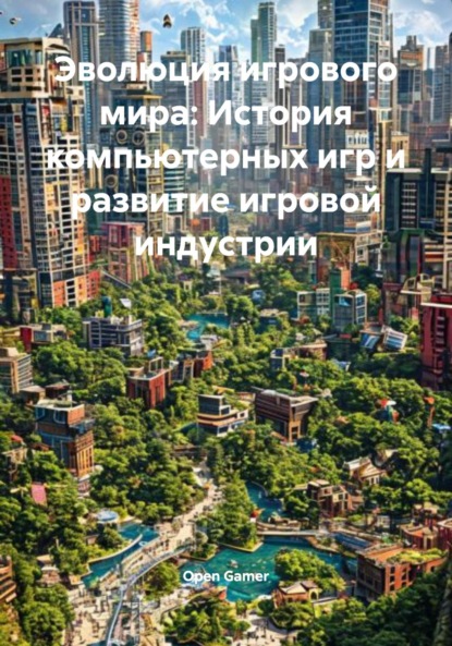 Скачать книгу Эволюция игрового мира: История компьютерных игр и развитие игровой индустрии