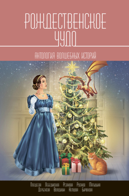 Скачать книгу Рождественское чудо